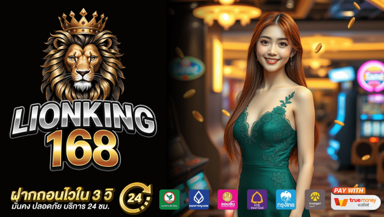 lionking168 สมัคร