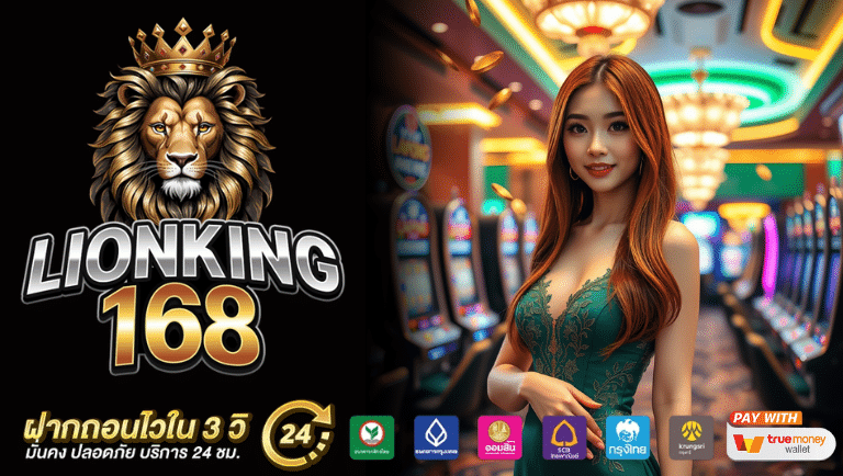 lionking168 เว็บตรง